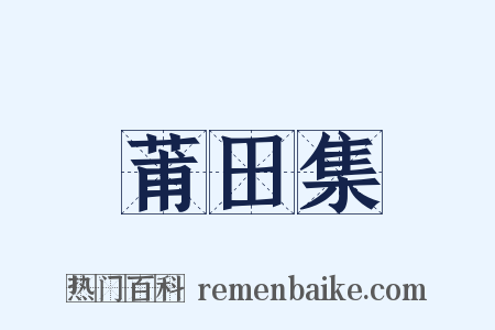 莆田集是什么意思的图片